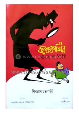 কল্কেকাশির গোয়েন্দাগিরি