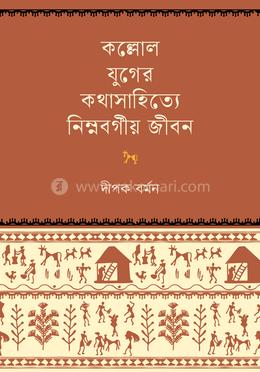 কল্লোল যুগের কথাসাহিত্যে নিম্নবর্গীয় জীবন