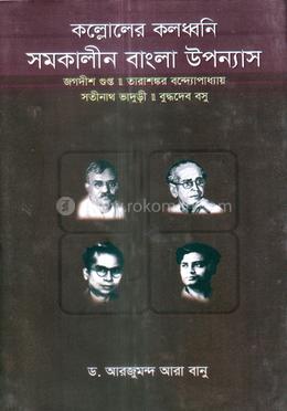 কল্লোলের কলধ্বনি সমকালীন বাংলা উপন্যাস 