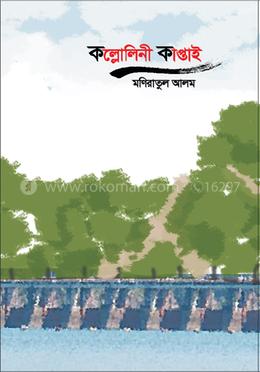 কল্লোলিনী কাপ্তাই
