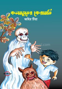 কলমভূতের কেরামতি