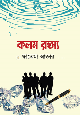 কলম রহস্য