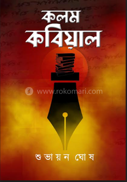 কলম কবিয়াল