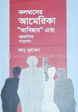 কলম্বাসের আমেরিকা আবিস্কার ও বহুজাতিক মানুষেরা