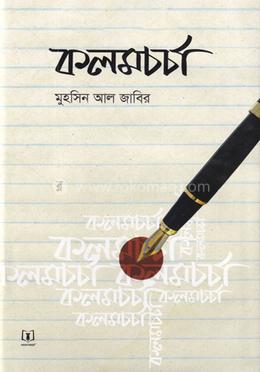 কলমচর্চা image