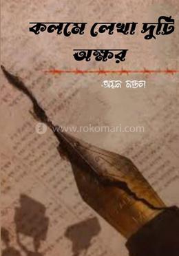 কলমে লেখা দুটি অক্ষর