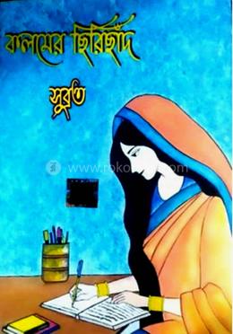 কলমের ছিরিছাদ