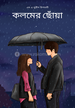 কলমের ছোঁয়া 