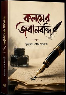 কলমের জবানবন্দী 