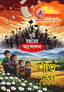 কলমকার অক্টোবর-ডিসেম্বর ২০২৫ image