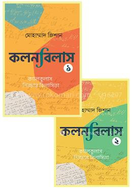 কলনবিলাস ১ ও ২ image