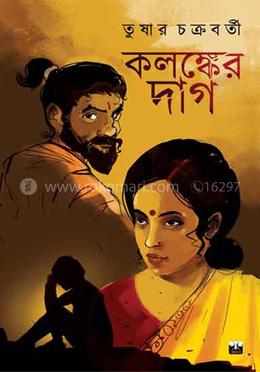 কলঙ্কের দাগ
