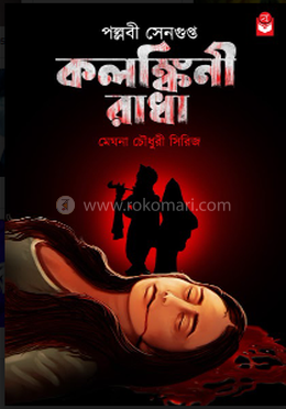 কলঙ্কিনী রাধা