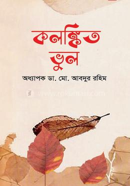 কলঙ্কিত ভুল image