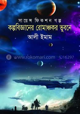 কল্পবিজ্ঞানের রোমাঞ্চকর ভুবনে image