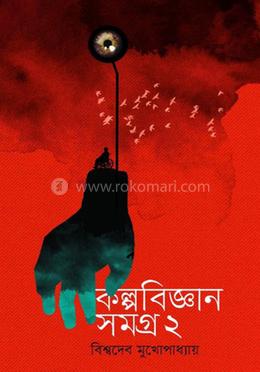 কল্পবিজ্ঞানসমগ্র ২