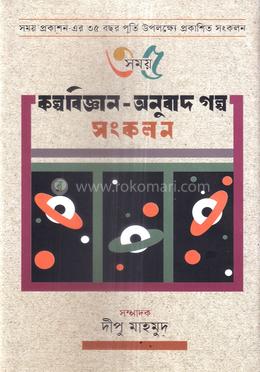 কল্পবিজ্ঞান-অনুবাদ গল্প সংকলন