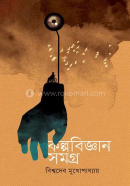 কল্পবিজ্ঞানসমগ্র image
