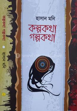 কল্পকথা গল্পকথা 