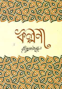কল্পনা