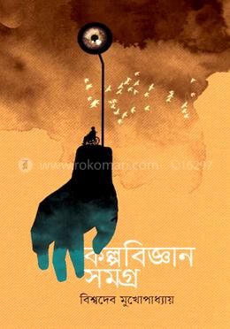 কল্পবিজ্ঞান সমগ্র ১