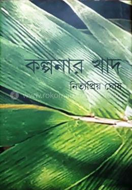 কল্পনার খাদ image