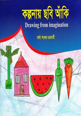 কল্পনায় ছবি আঁকি image