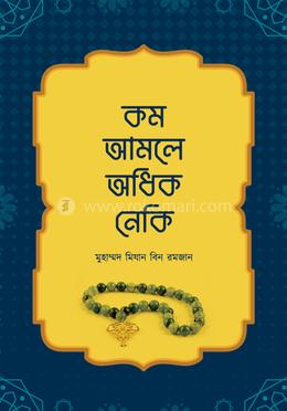 কম আমলে অধিক নেকি image