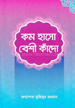 কম হাসো বেশী কাঁদো image