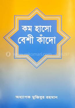 কম হাসো বেশী কাঁদো image