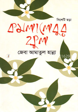 কমলালেবুর ফুল image