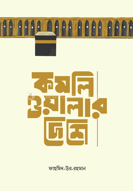 কমলিওয়ালার দেশে image