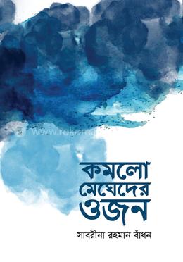 কমলো মেঘেদের ওজন 