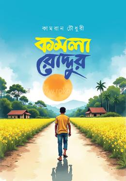 কমলা রোদ্দুর 