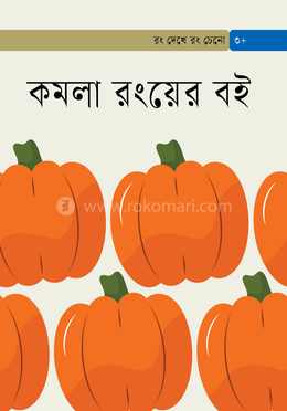 কমলা রংয়ের বই image