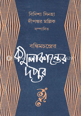 কমলাকান্তের দপ্তর image