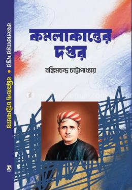 কমলাকান্তের দপ্তর 