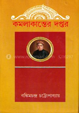 কমলাকান্তের দপ্তর image