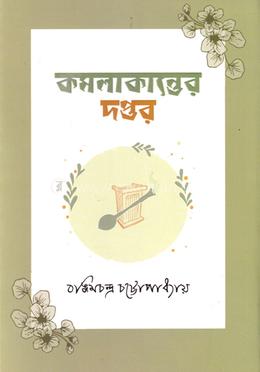 কমলাকান্তের দপ্তর image