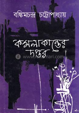 কমলাকান্তের দপ্তর image