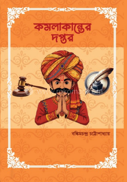 কমলাকান্তের দপ্তর 