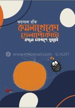 কমলাখেকো তেলাপোকাটা এখনো চারপাশে ঘুরছেই 