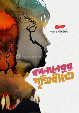 কমলালেবুর পৃথিবীতে image