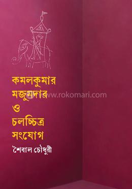 কমলকুমার মজুমদার ও চলচ্চিত্র সংযোগ image