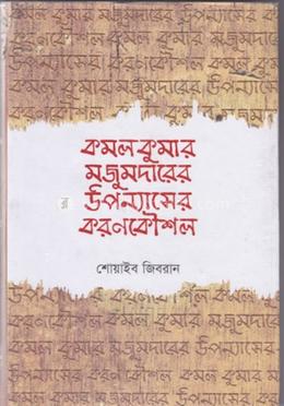 কমলকুমার মজুমদারের উপন্যাসের করণকৌশল