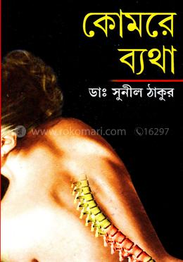 কোমরে ব্যথা image