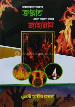 কোন আমলে কোন জান্নাত কোন কারণে কোন জাহান্নাম image