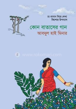 কোন বাতাসের গান image