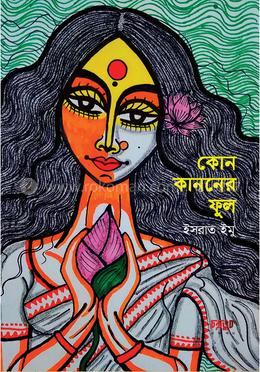 কোন কাননের ফুল