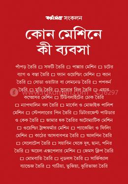 কোন মেশিনে কী ব্যবসা